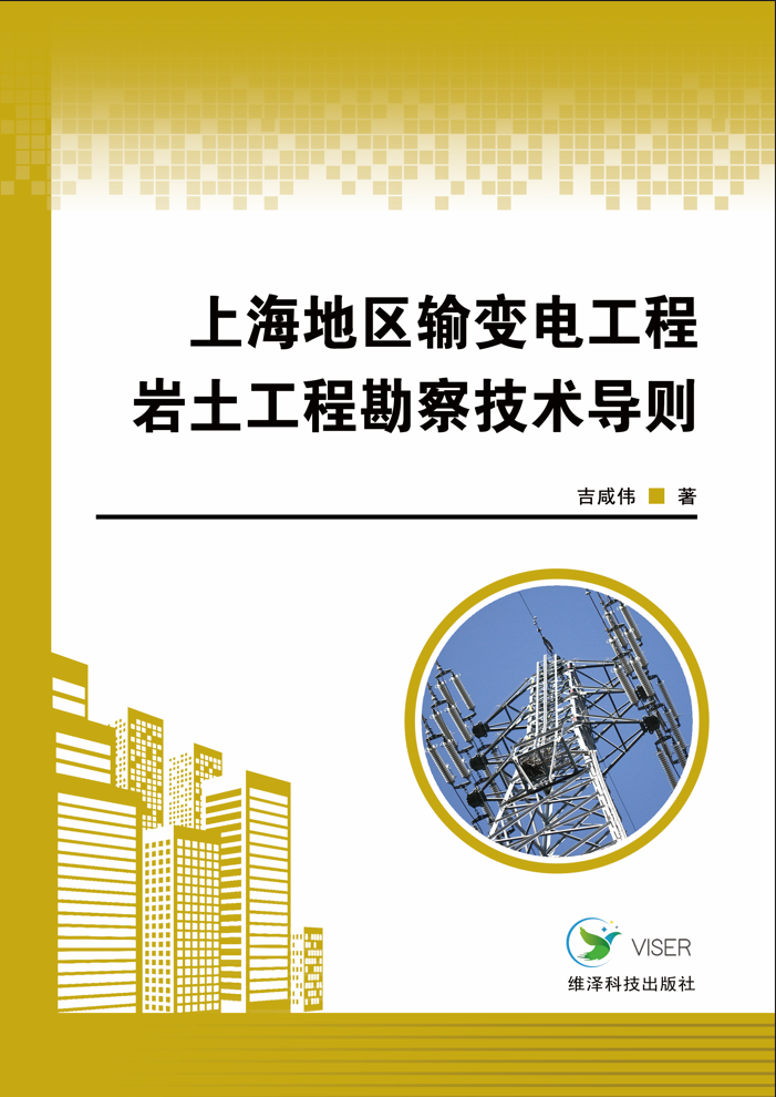 上海地区输变电工程岩土工程勘察技术导则