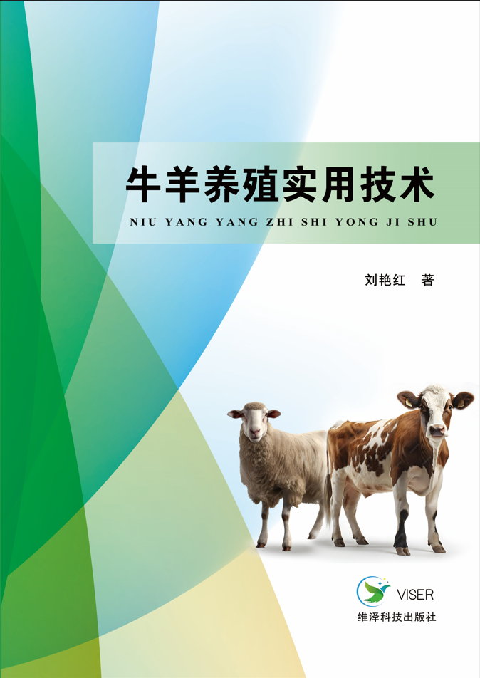 牛羊养殖实用技术