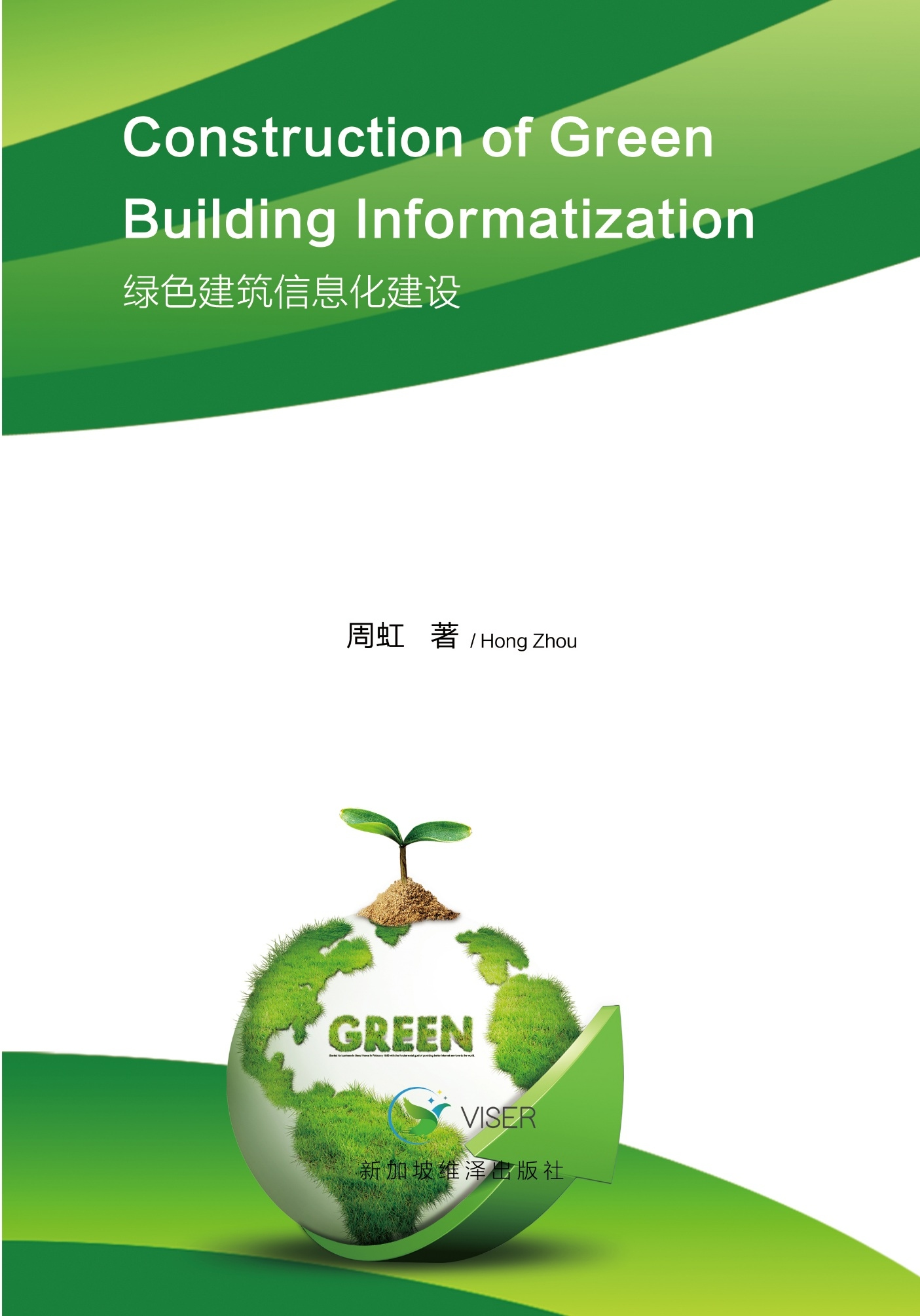 绿色建筑信息化建设