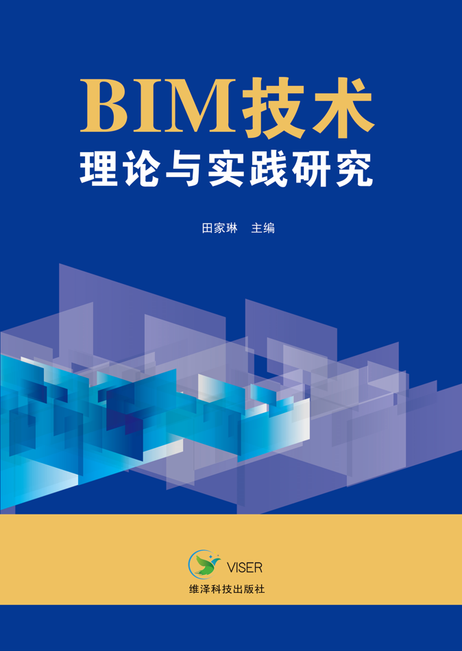 BIM 技术理论与实践研究
