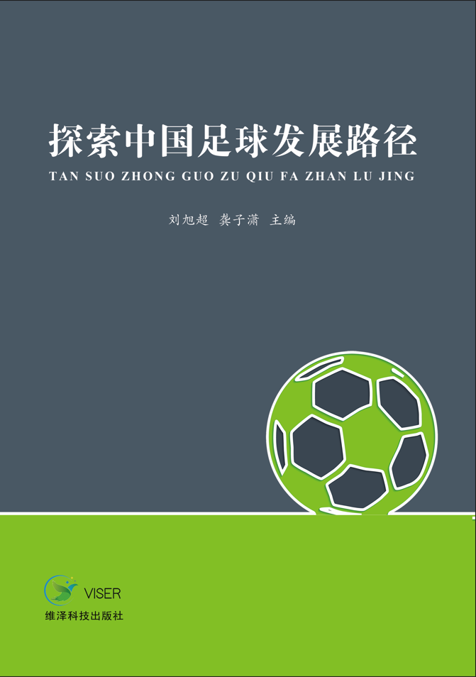 探索中国足球发展路径