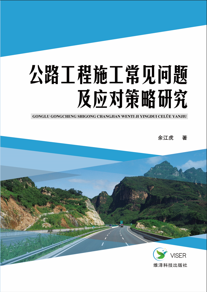 公路工程施工常见问题及应对策略研究