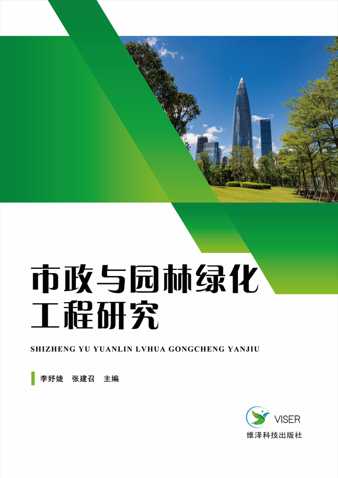 市政与园林绿化工程研究