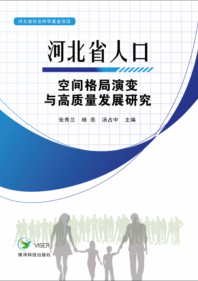 河北省人口空间格局演变与高质量发展研究