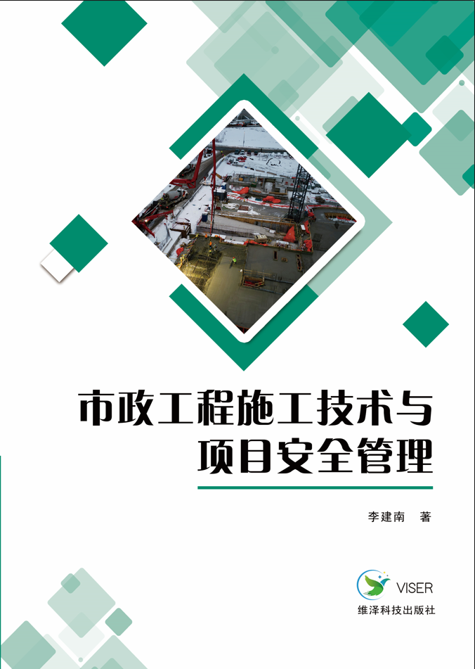 市政工程施工技术与项目安全管理