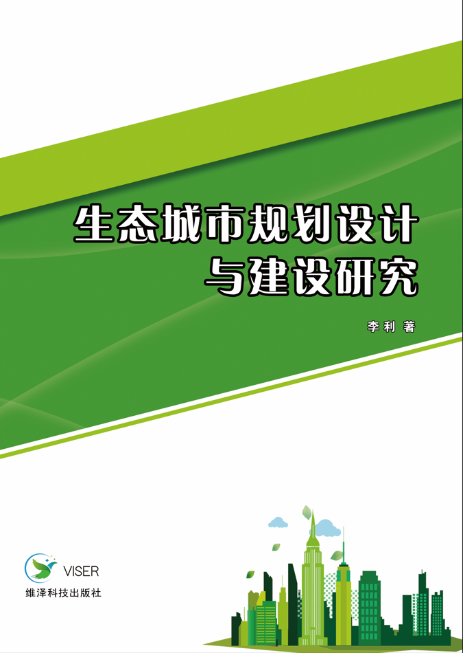 生态城市规划设计与建设研究