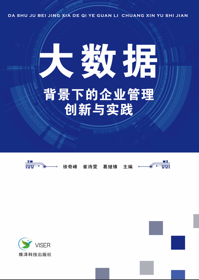 大数据背景下的企业管理创新与实践