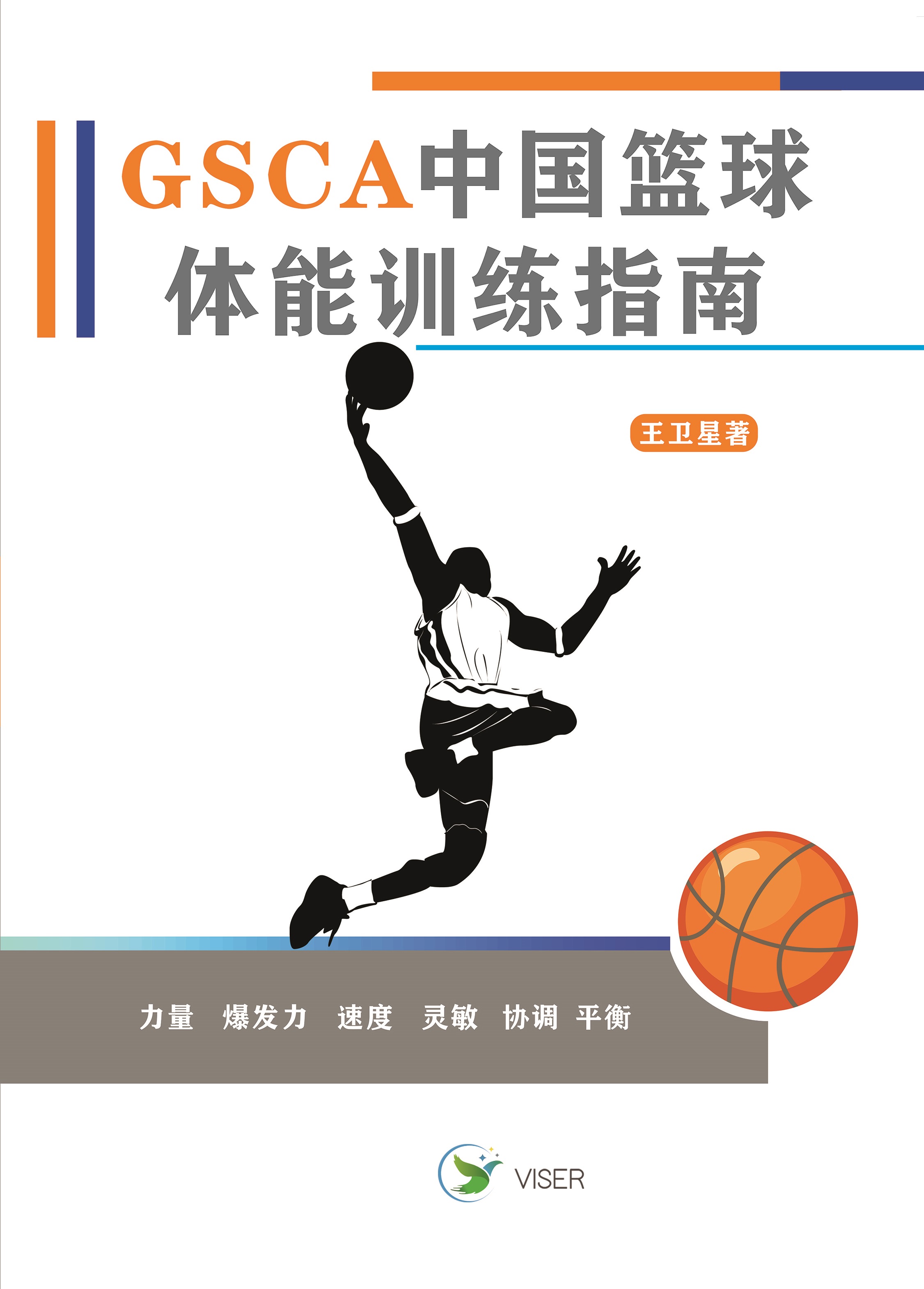 中国篮球体能训练指南