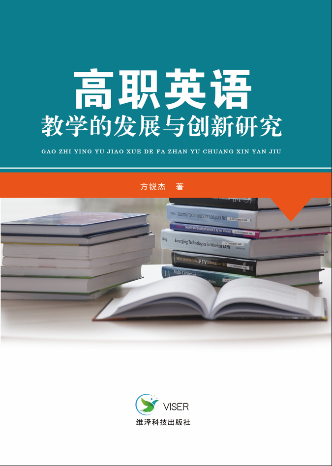 高职英语教学的发展与创新研究