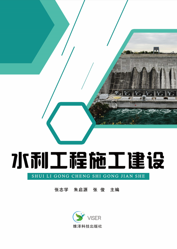 水利工程施工建设