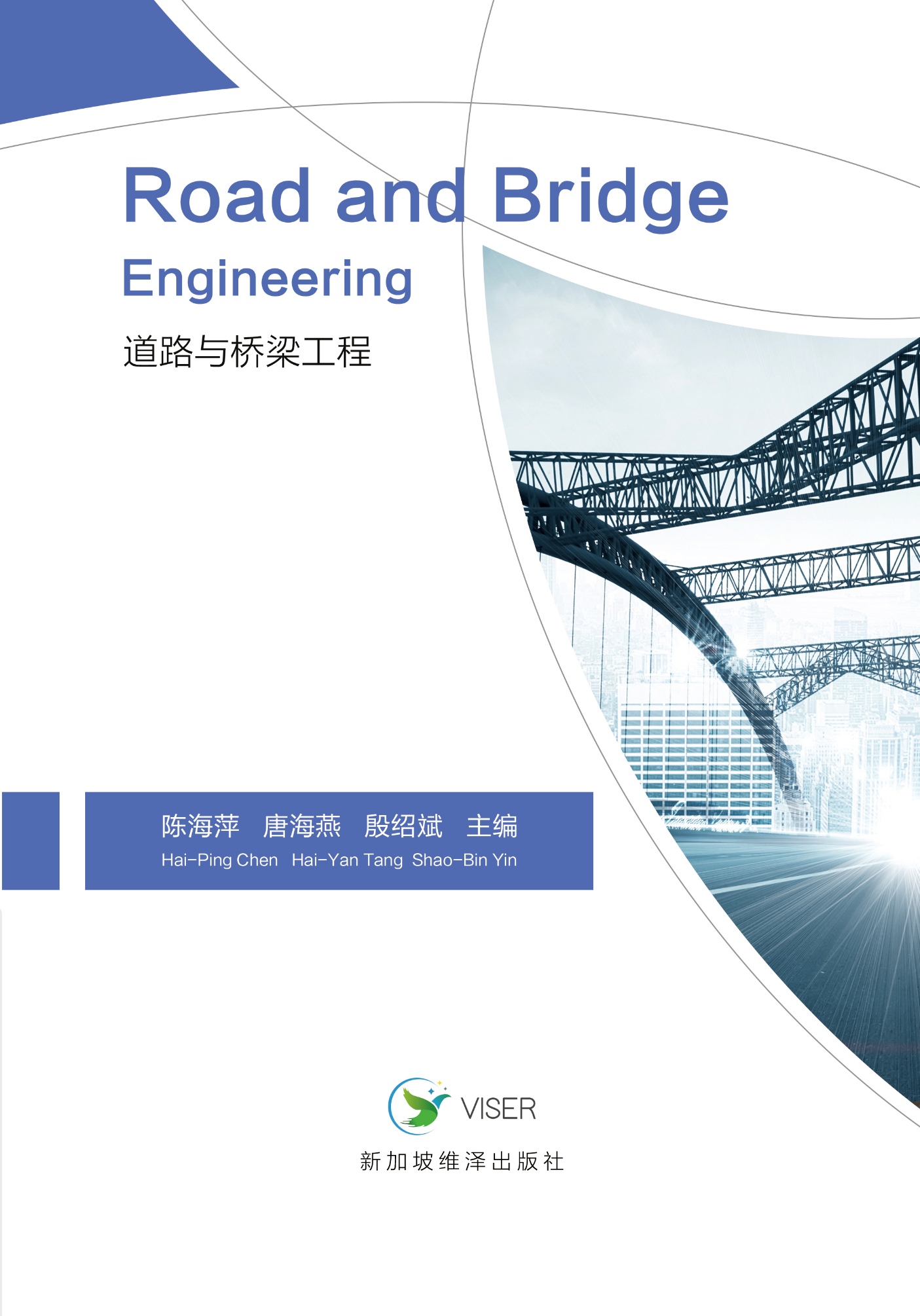 道路与桥梁工程