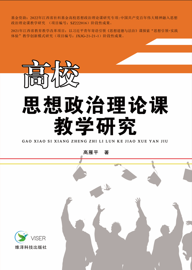 高校思想政治理论课教学研究