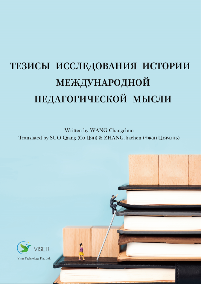 Тезисы исследования истории международной педагогической мысли