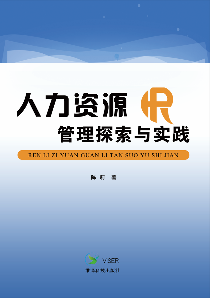 人力资源管理探索与实践