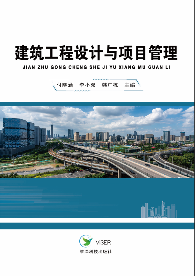 建筑工程设计与项目管理