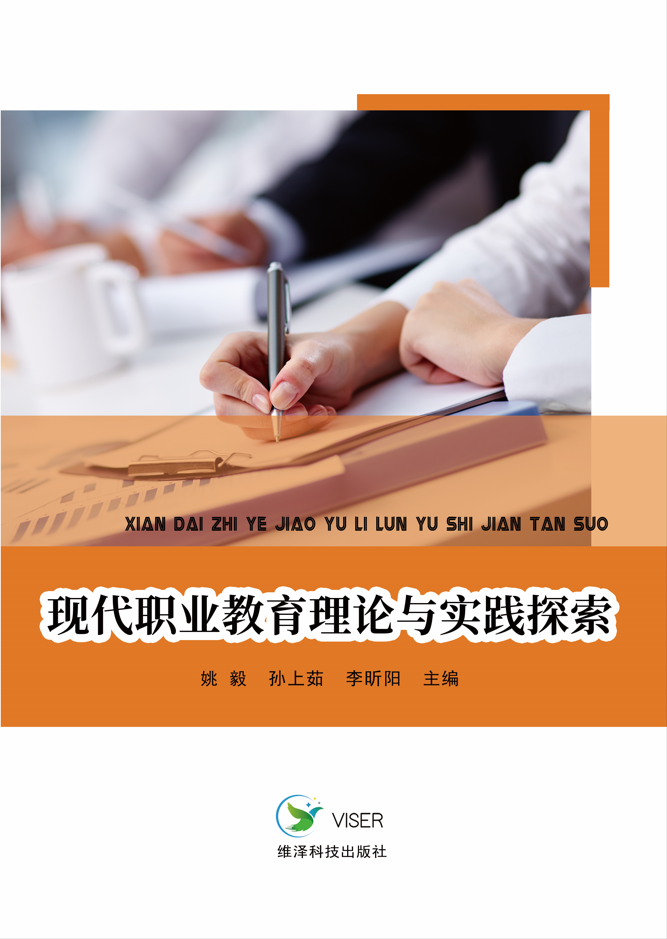 现代职业教育理论与实践探索