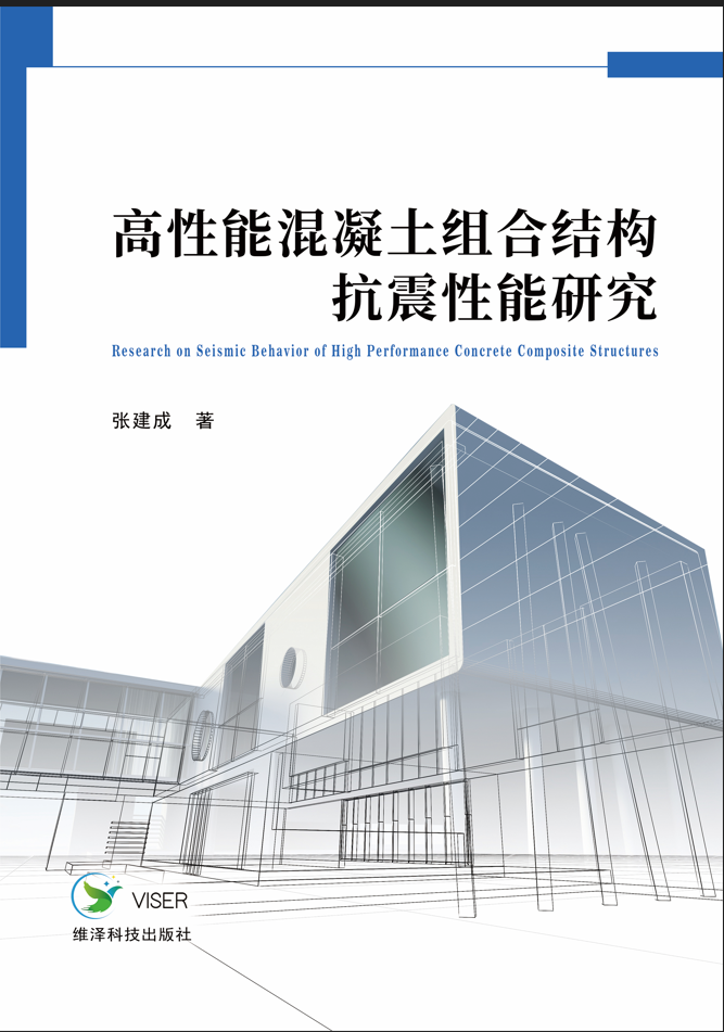 高性能混凝土组合结构抗震性能研究 | Viser Technology Pte. Ltd.